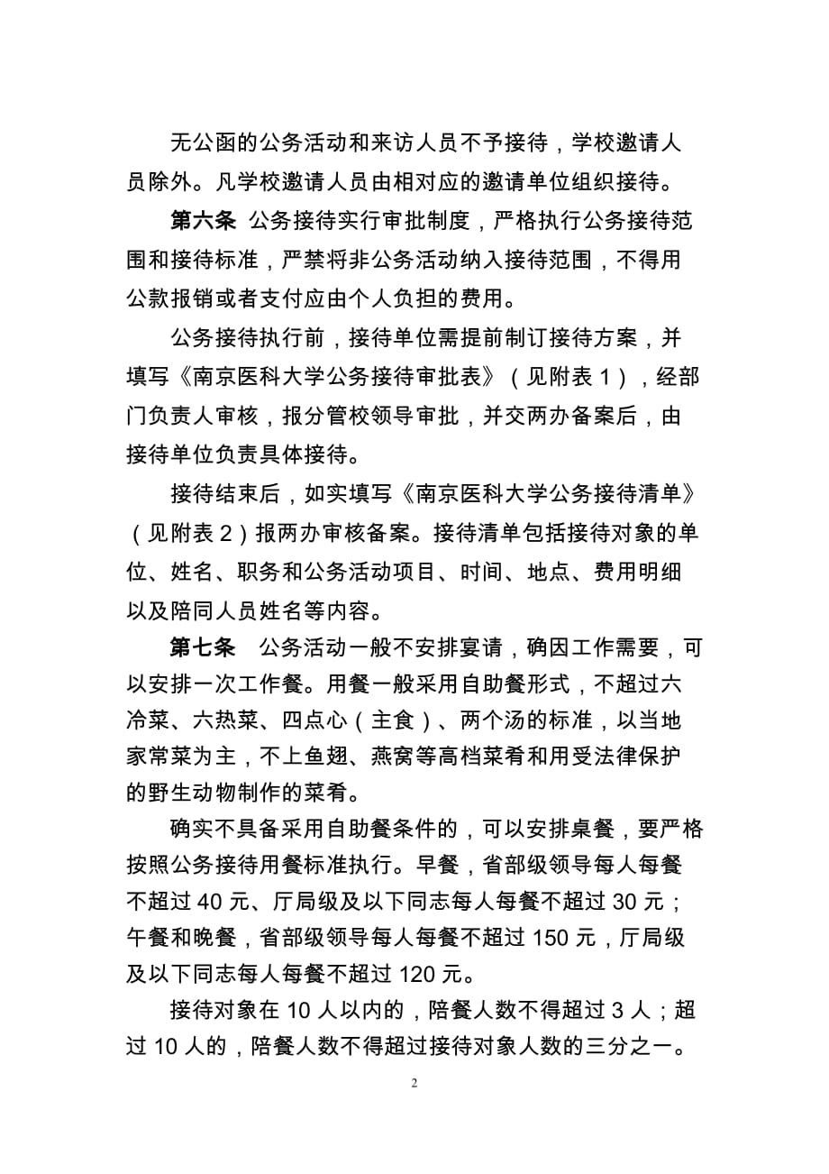 南京医科大学公务接待管理实施细则(暂行)_第2页