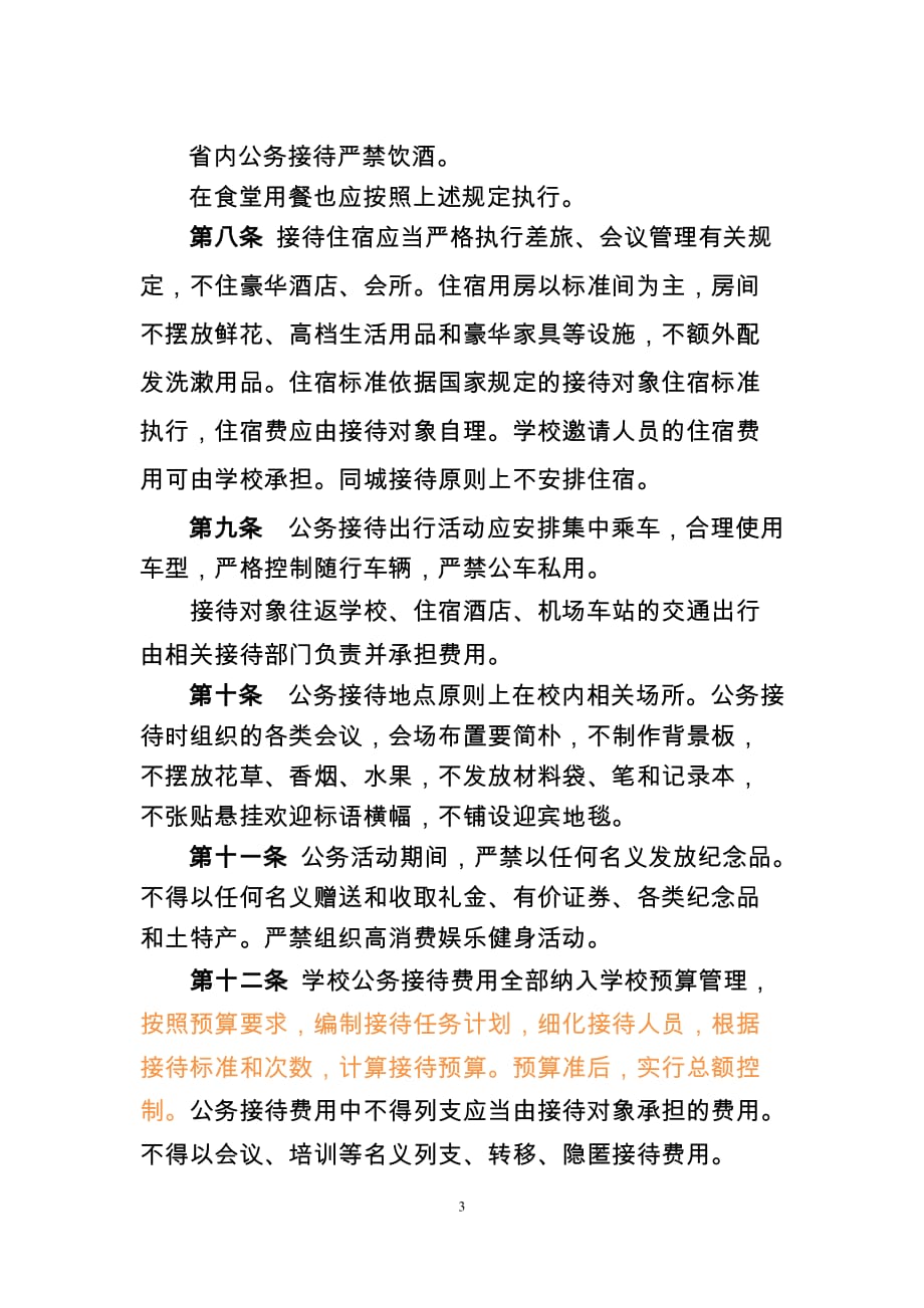 南京医科大学公务接待管理实施细则(暂行)_第3页