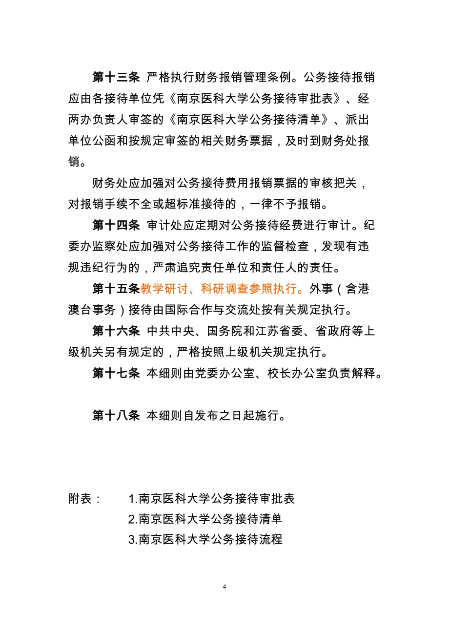 南京医科大学公务接待管理实施细则(暂行)_第4页