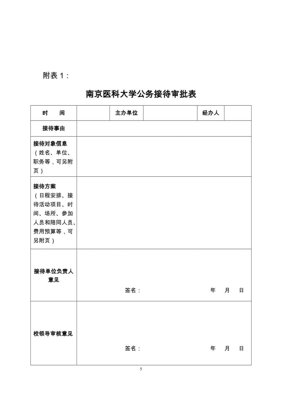 南京医科大学公务接待管理实施细则(暂行)_第5页