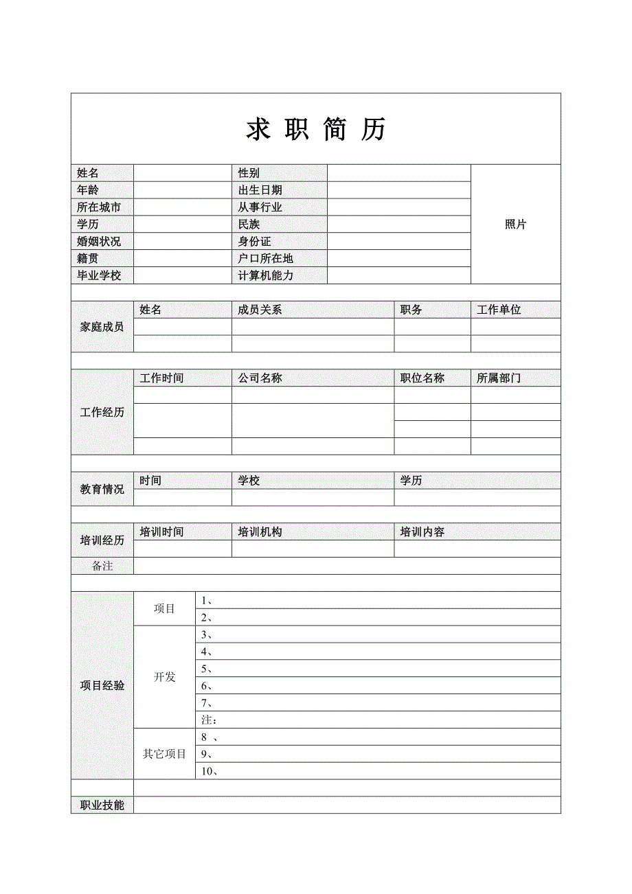 个人简历模板全集-可直接下载使用-还有更多彩色模版(word版)[1]_第2页