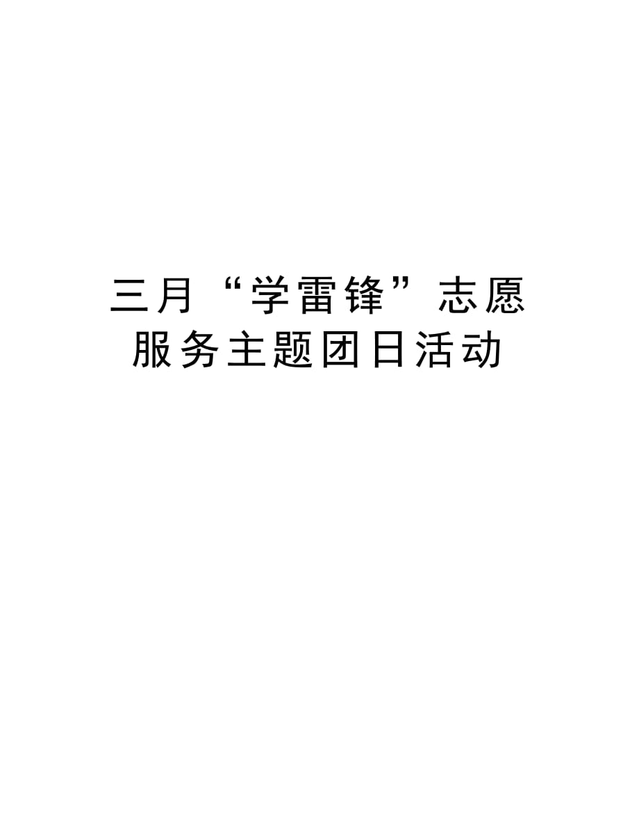 三月“学雷锋”志愿服务主题团日活动知识讲解_第1页