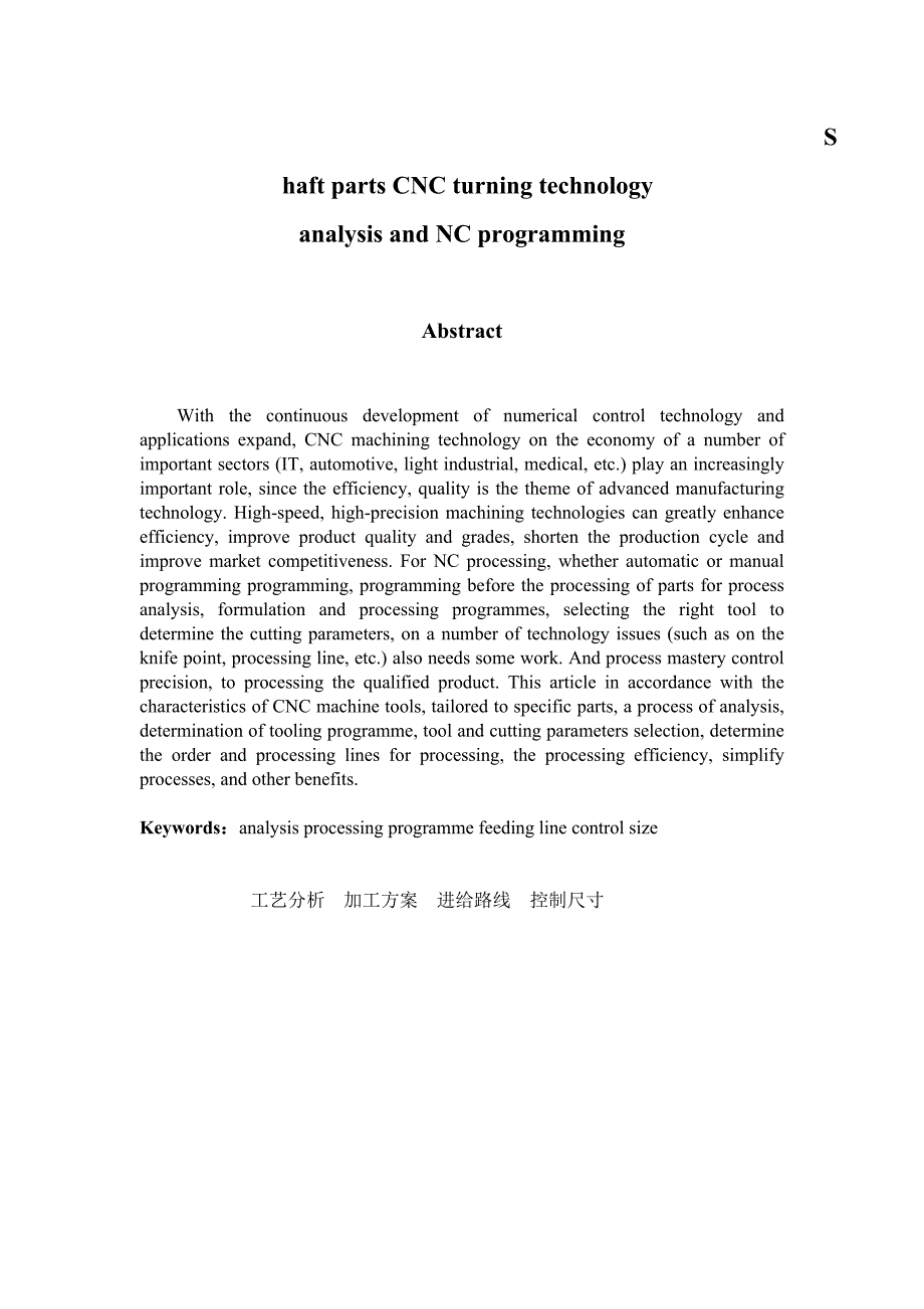 机械类 数控车削轴类零件工艺分析及数控加工编程毕业设计(完整版).doc_第2页