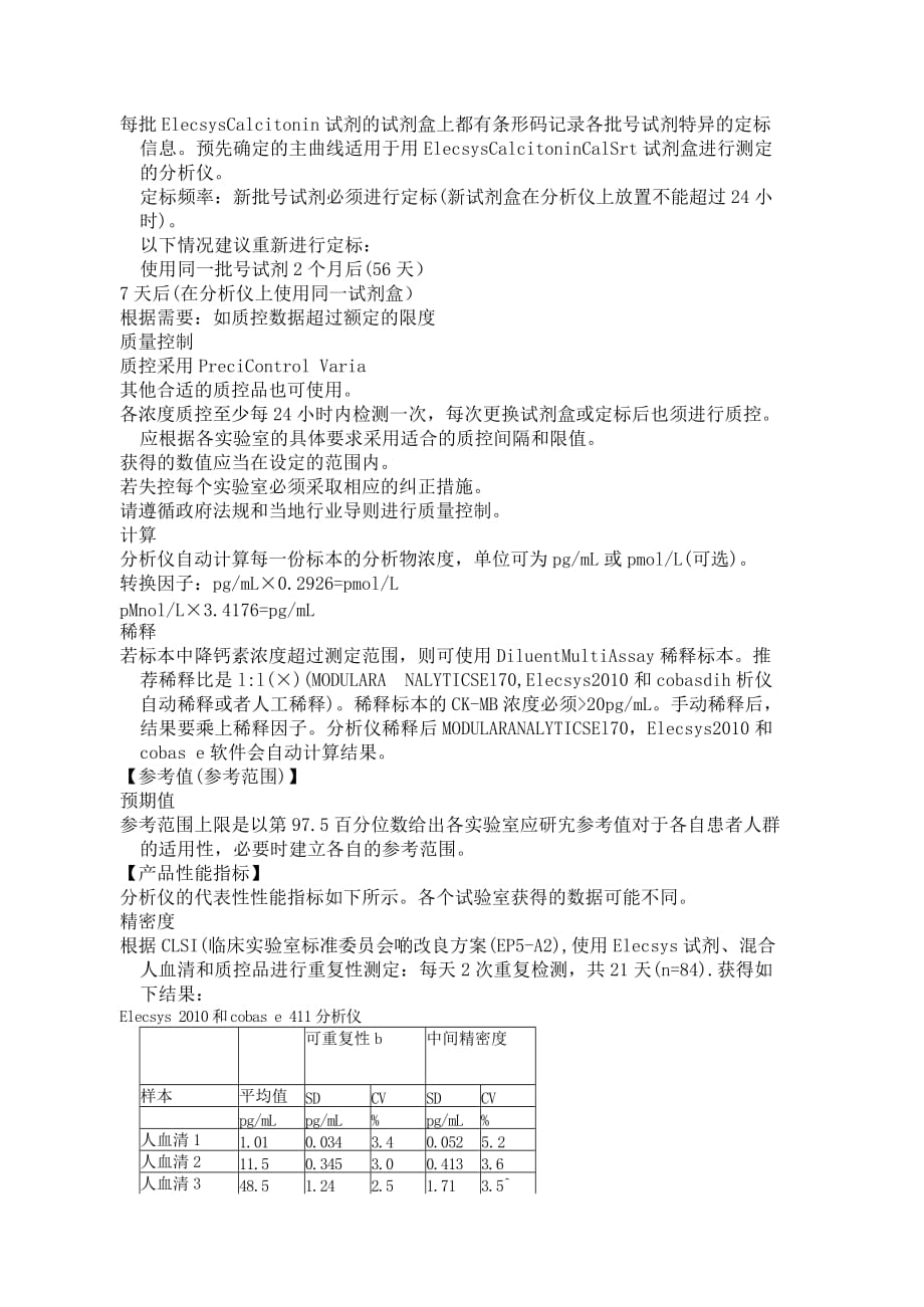 罗氏降钙素检测试剂盒(电化学发光法)说明书.doc_第4页