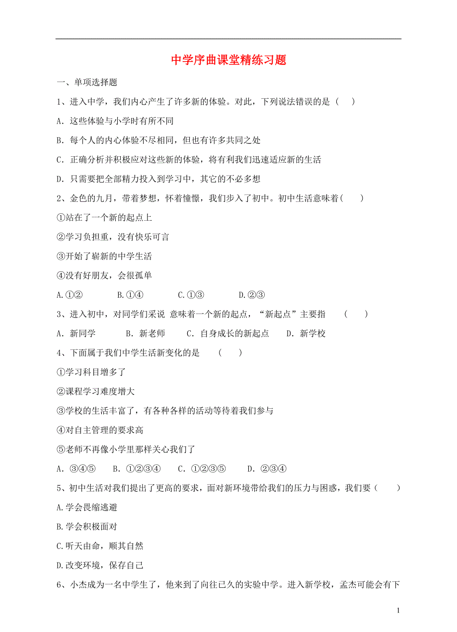 七级政治上册1.1.1中学序曲课堂练习新人教（道德与法治）_第1页