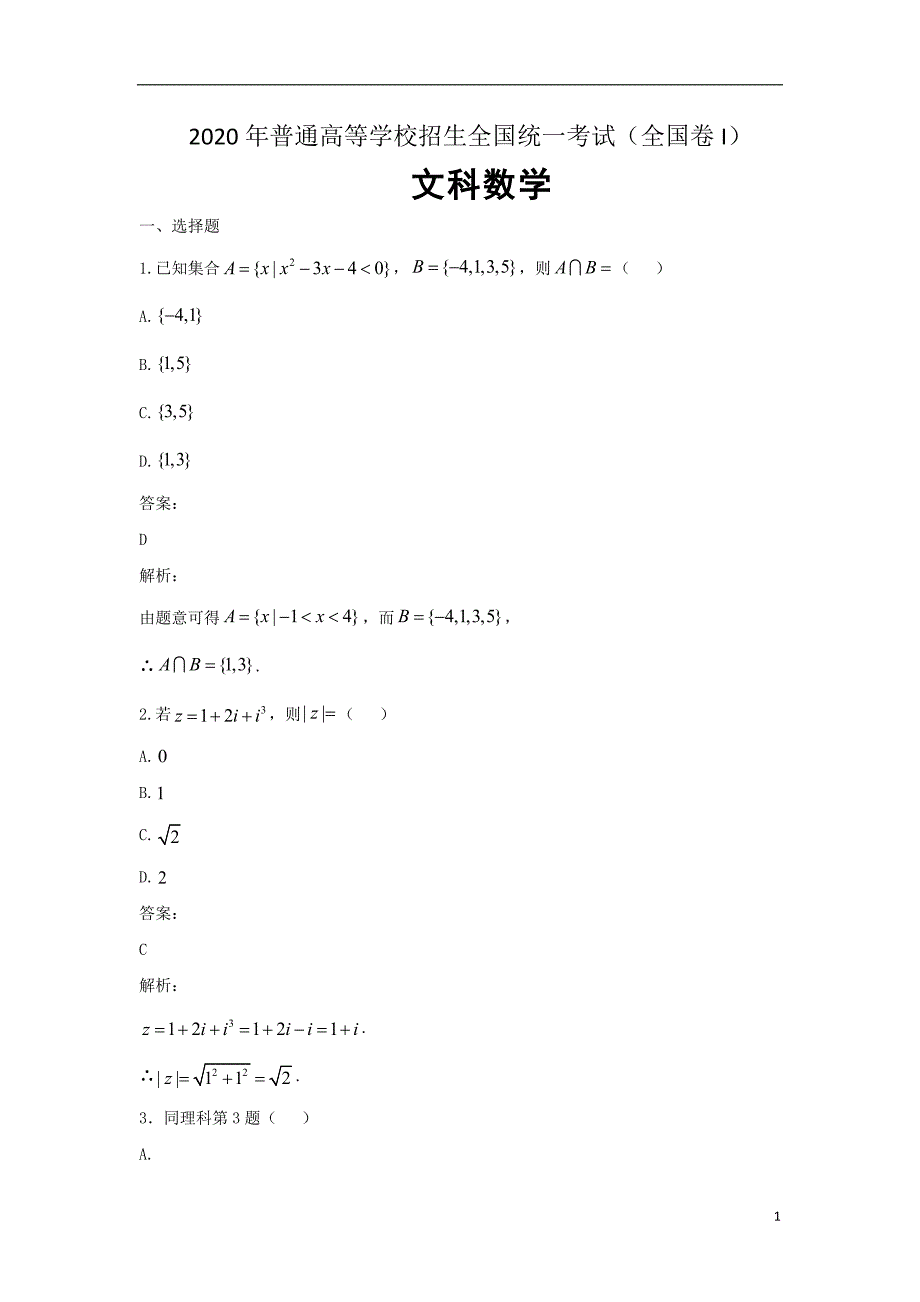 2020年普通高等学校招生全国统一考试 文科数学（全国 I 卷）解析版_第1页