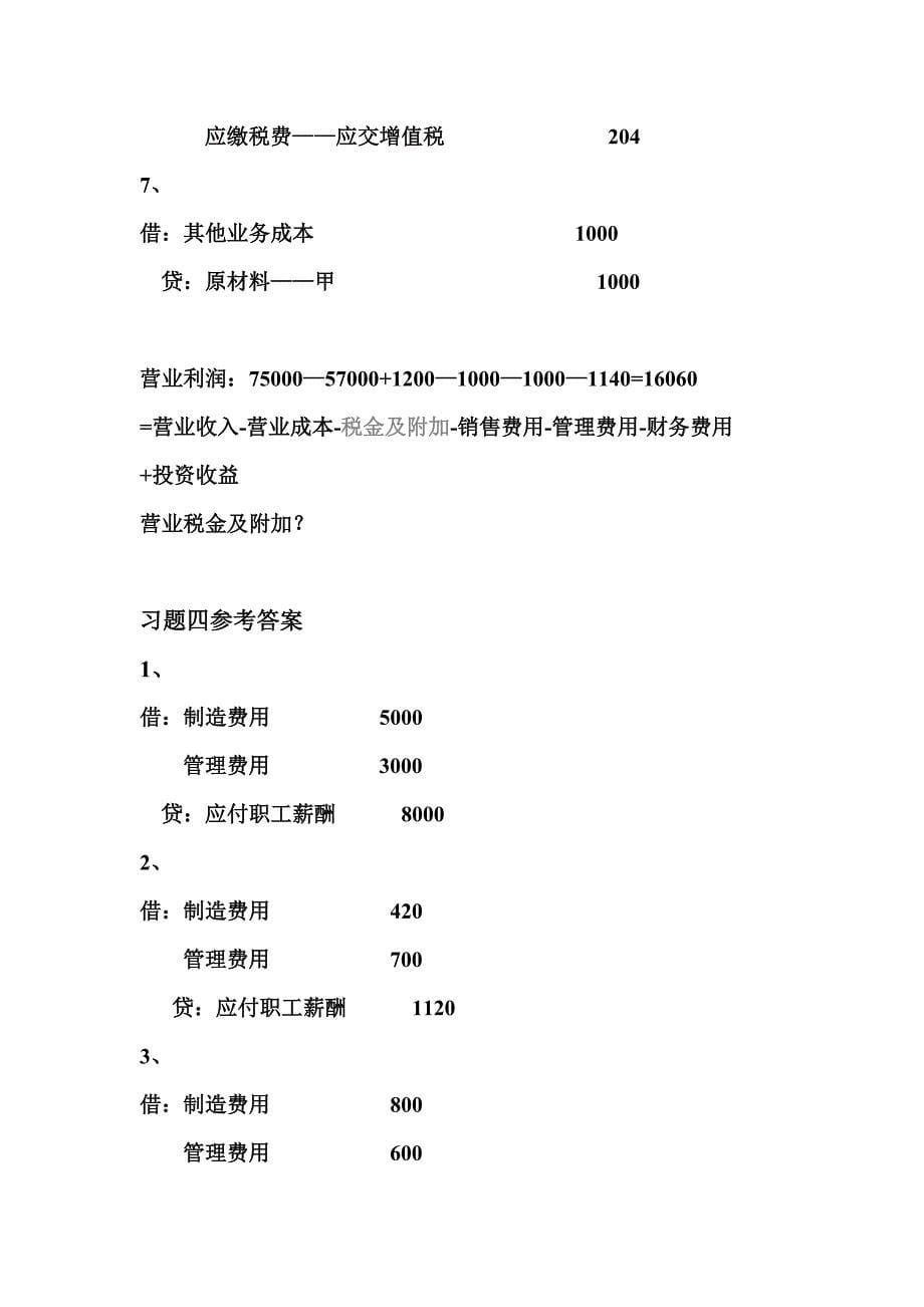 李海波新编会计学原理第三章课后参考答案.doc_第5页