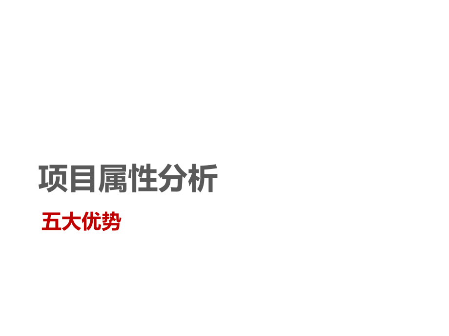 力帆&amp#183;江北嘴项目概念提报111P教学教材_第4页