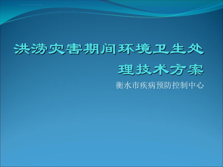 洪涝灾害期间环境卫生处理技术方案-疾控中心_第1页