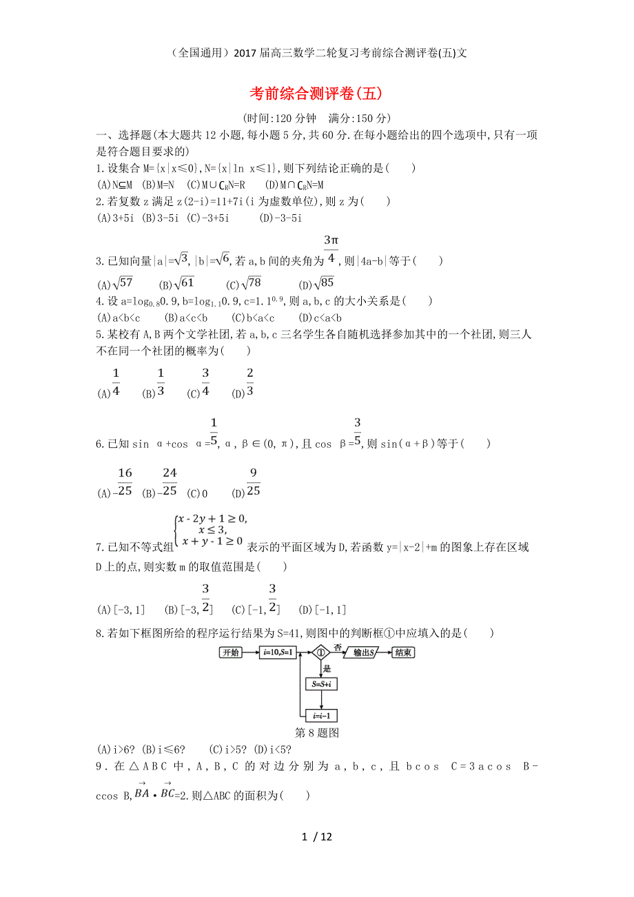 （全国通用）高三数学二轮复习考前综合测评卷(五)文_第1页