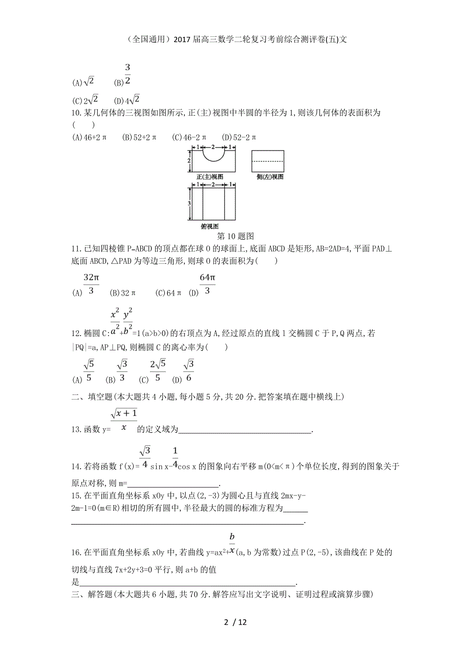 （全国通用）高三数学二轮复习考前综合测评卷(五)文_第2页