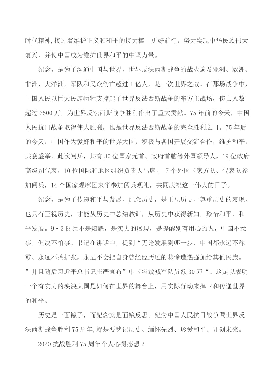 2020抗战胜利75周年个人心得感想5篇_第2页