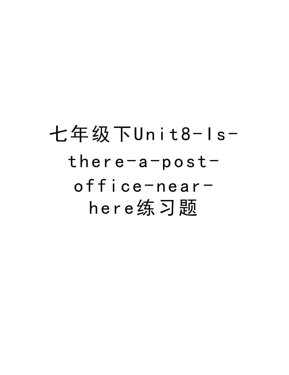 七年级下Unit8-Is-there-a-post-office-near-here练习题教学提纲_第1页