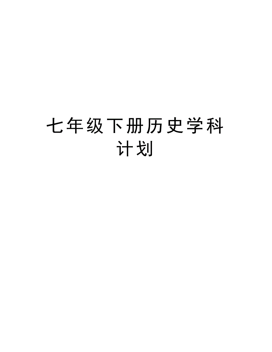 七年级下册历史学科计划教案资料_第1页