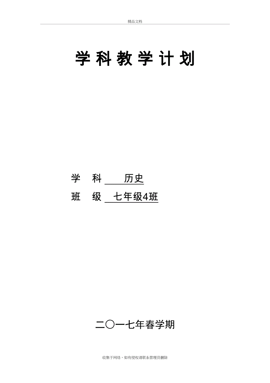 七年级下册历史学科计划教案资料_第2页