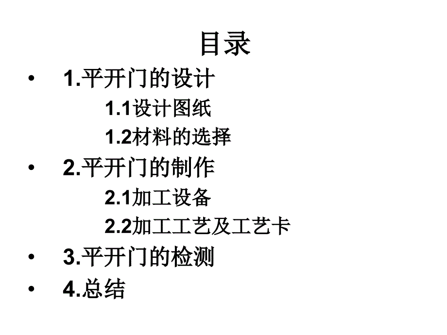 平开门的制作教学讲义_第3页