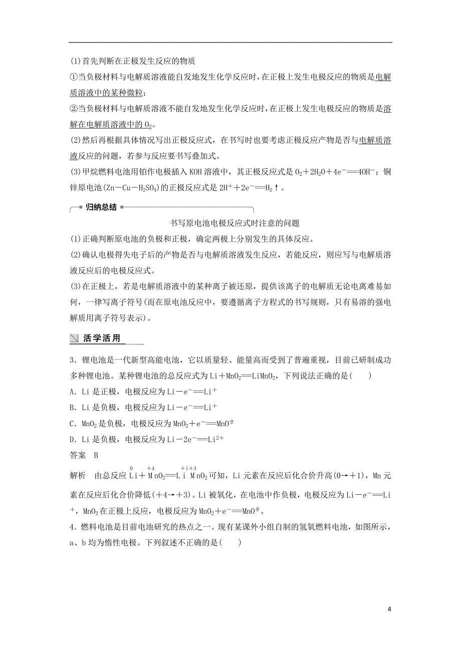 （浙江专）高中化学专题2化学反应与能量变化第三单元化学能与电能的转化第2课时教学案苏教必修2_第4页