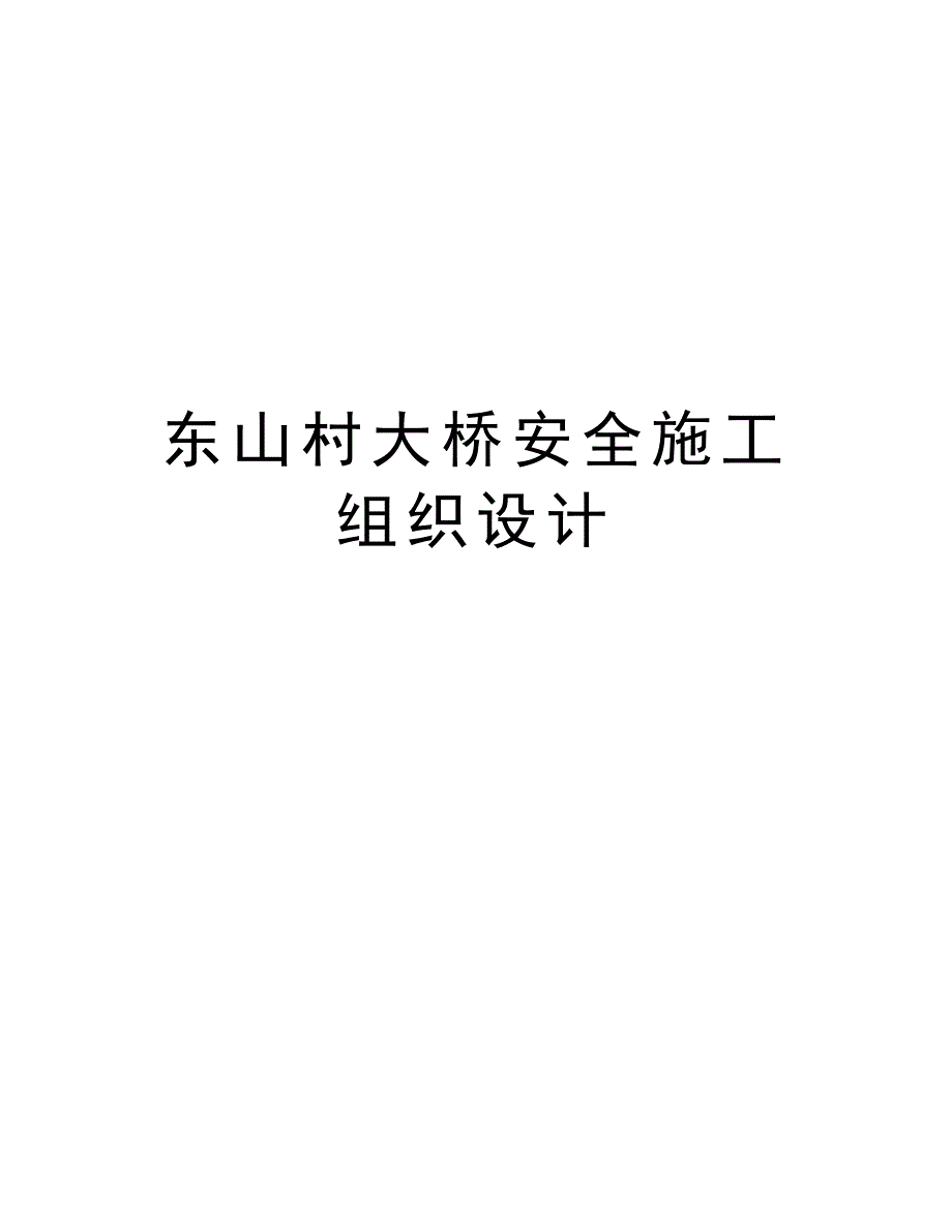 东山村大桥安全施工组织设计资料讲解_第1页