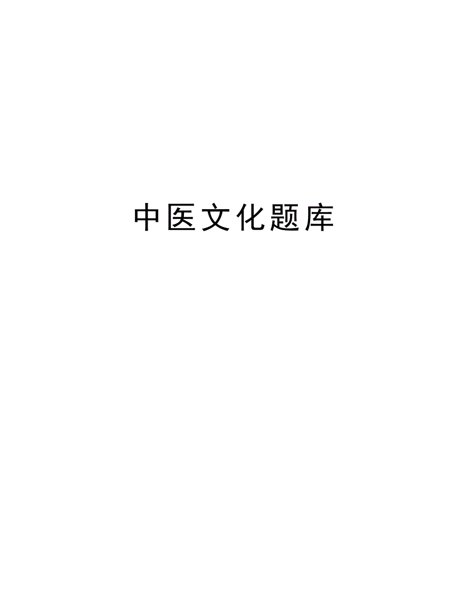 中医文化题库资料讲解_第1页