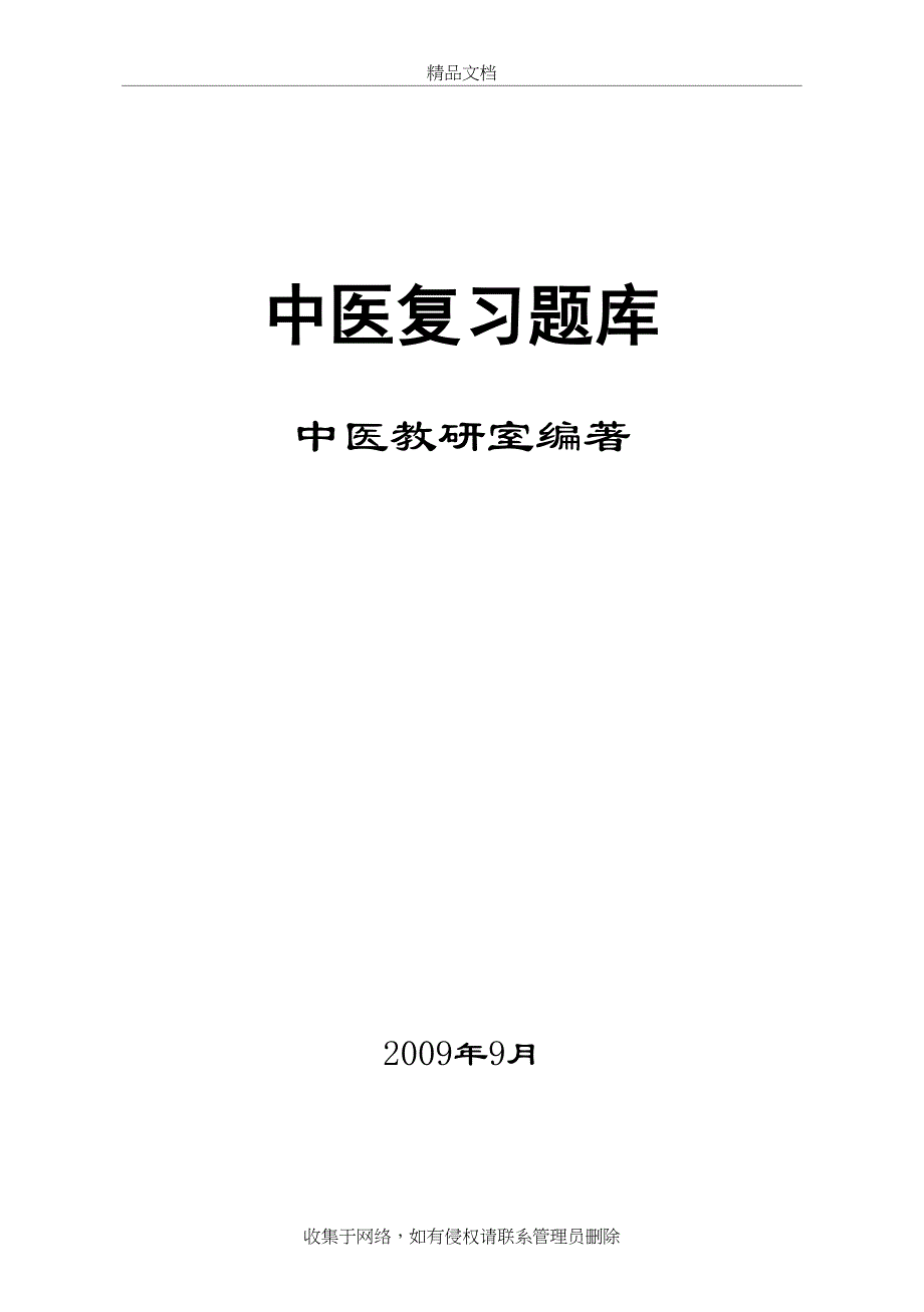 中医文化题库资料讲解_第2页