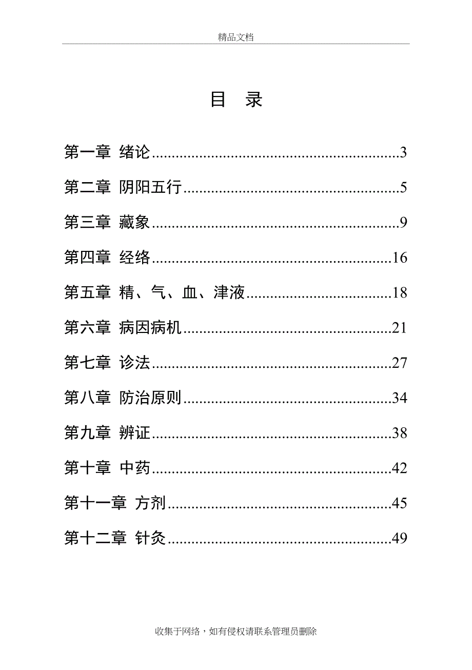 中医文化题库资料讲解_第3页