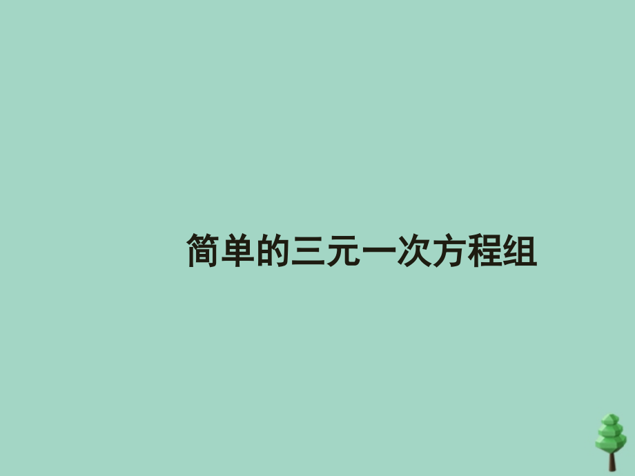 2020夏山东济南实验中学七年级数学下册第六章二元一次方程组6.4简单的三元一次方程组新授课课件_第1页