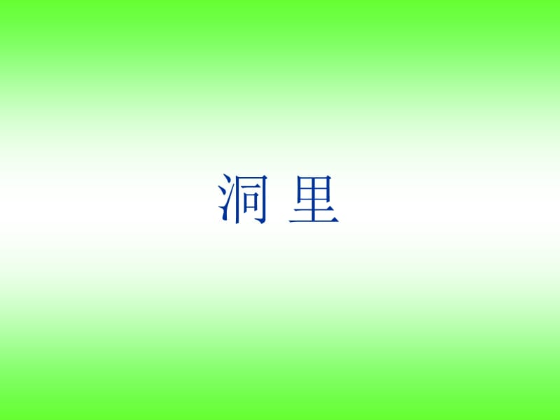 授课人骆驼中心学校王海君教学文案_第4页