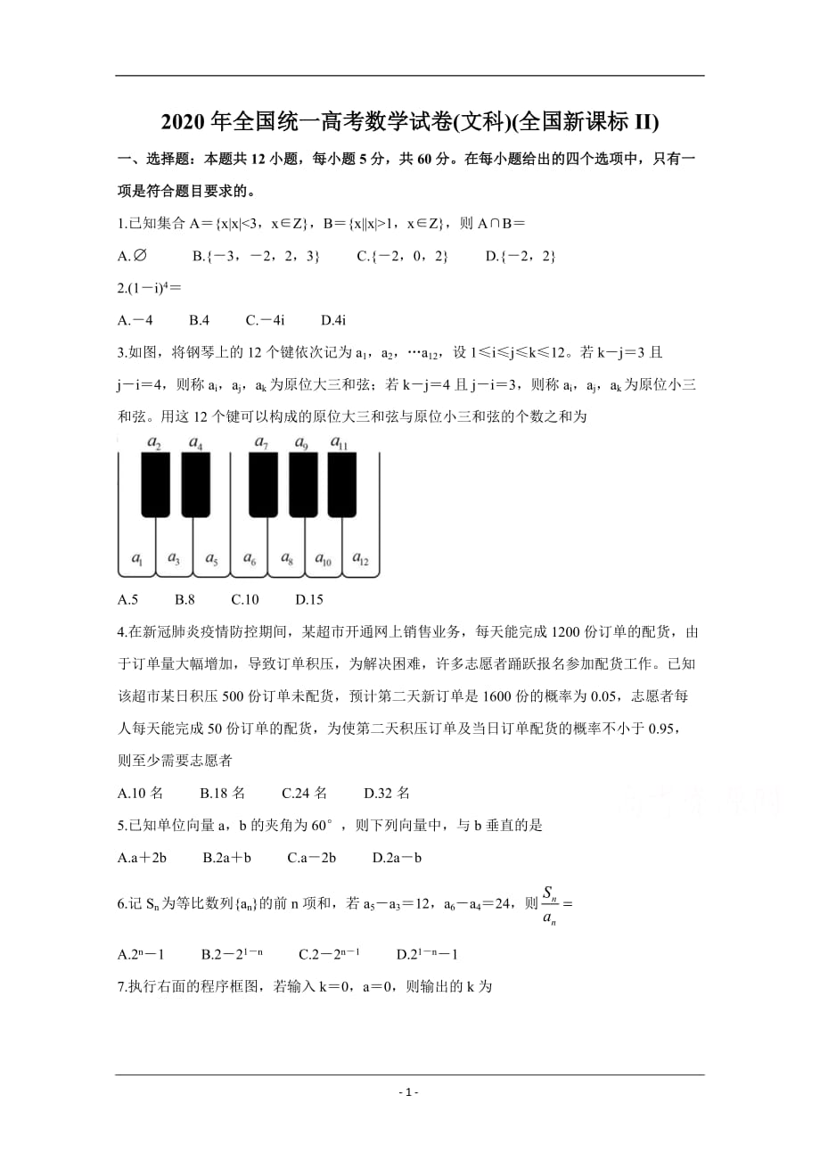 2020年高考真题——数学（文）（全国卷II） Word版含答案_第1页