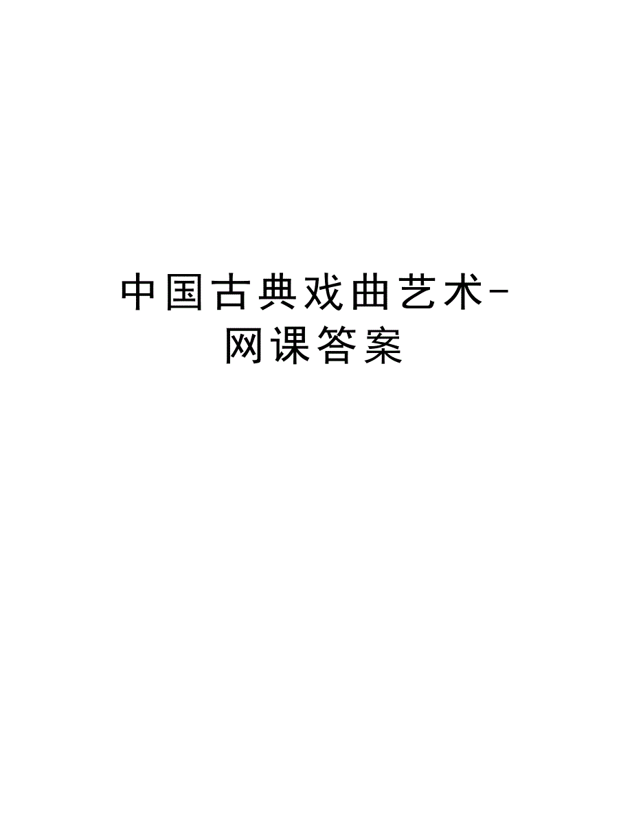 中国古典戏曲艺术-网课答案电子教案_第1页