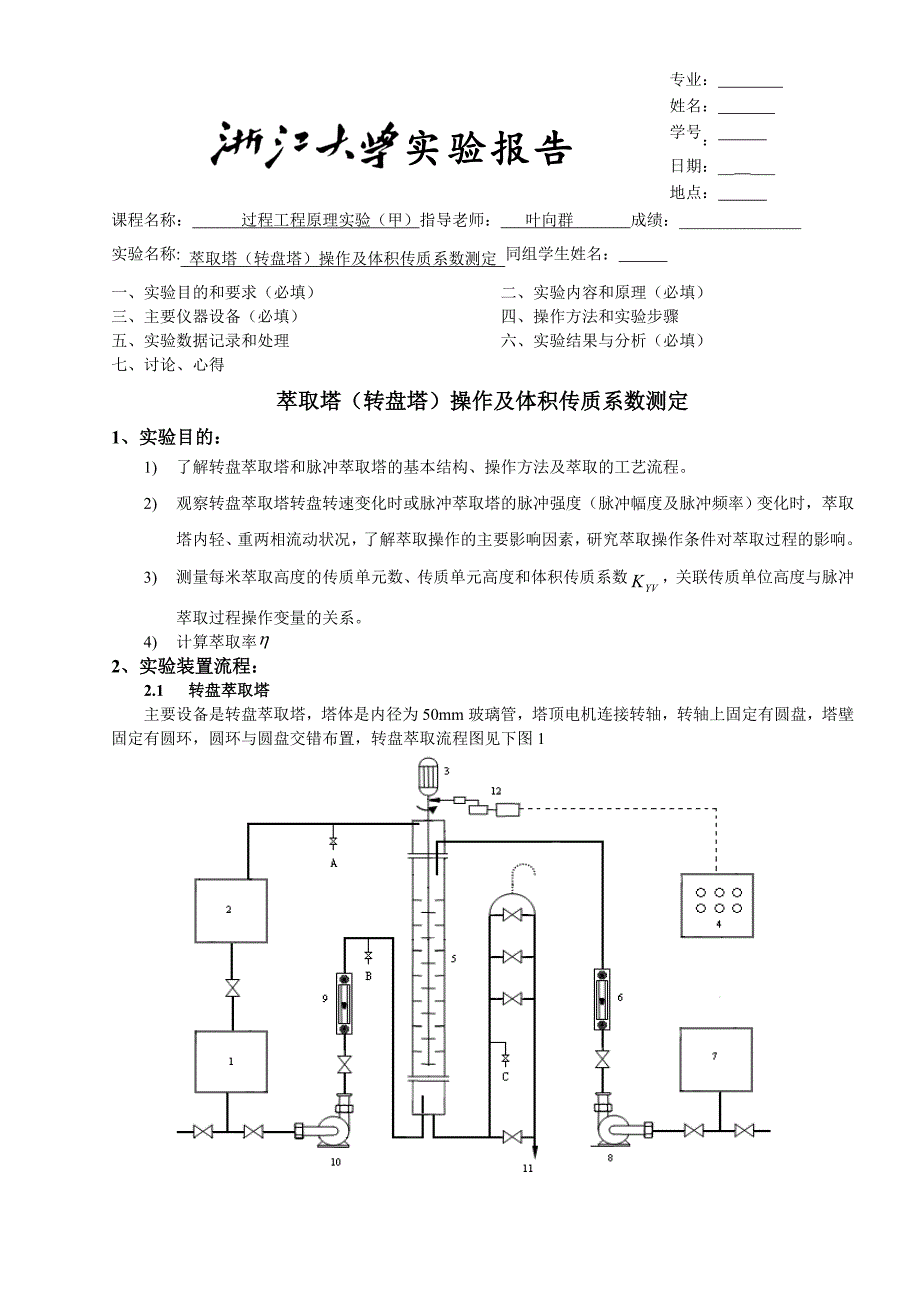 萃取塔(转盘塔)操作及体积传质系数测定2.doc_第1页