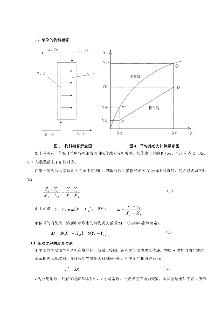 萃取塔(转盘塔)操作及体积传质系数测定2.doc_第3页