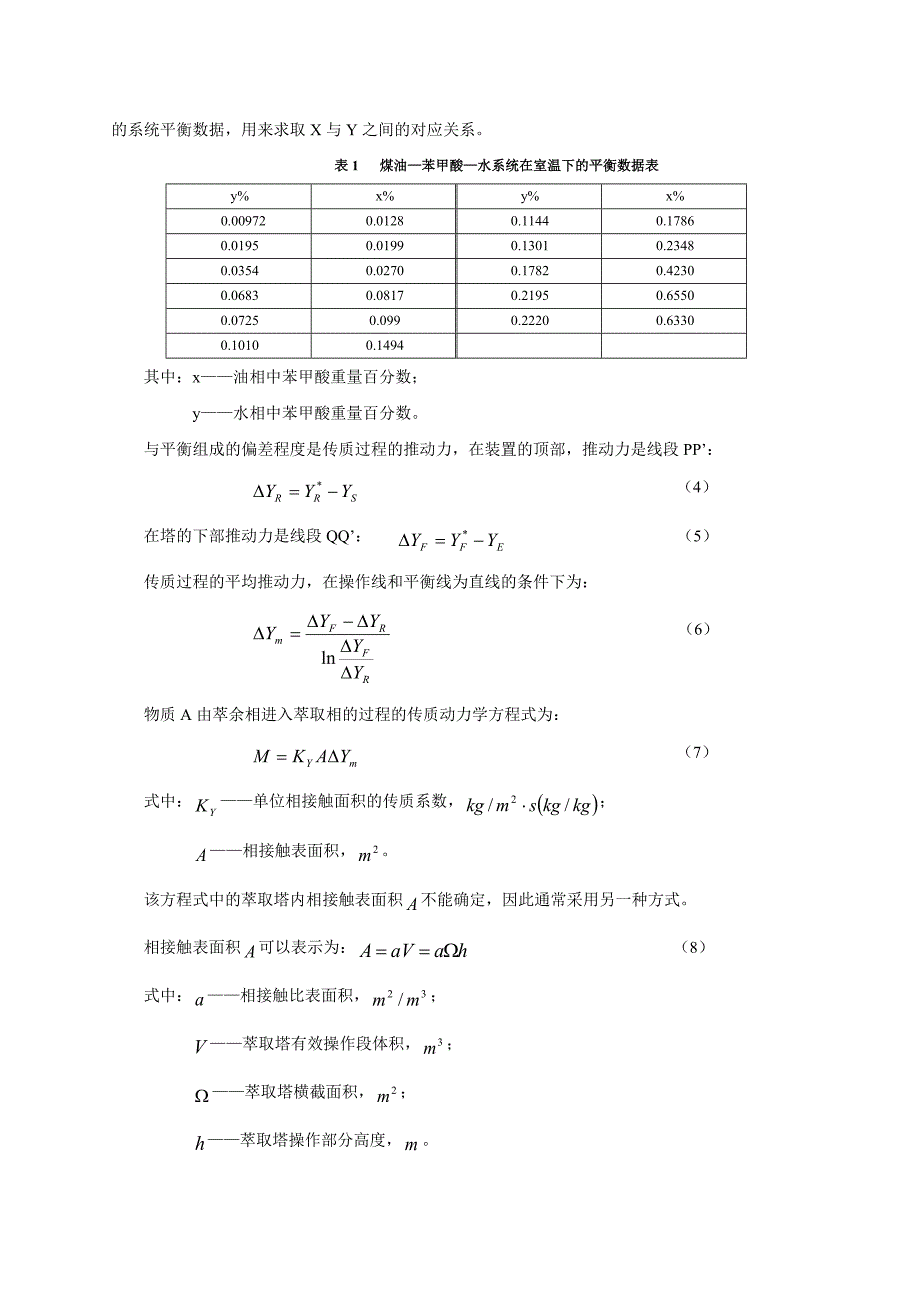 萃取塔(转盘塔)操作及体积传质系数测定2.doc_第4页