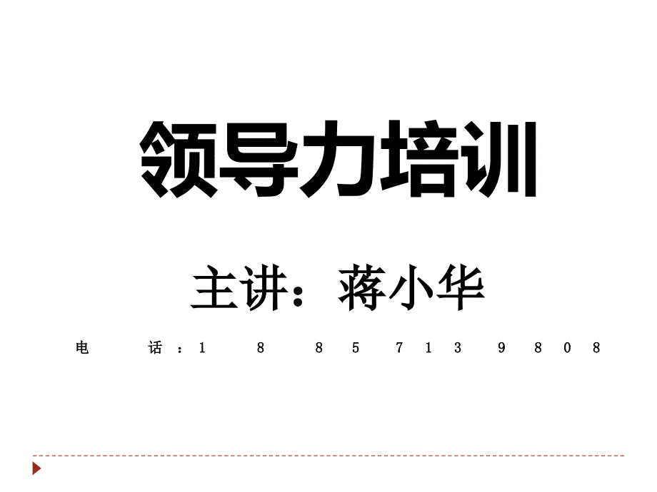 领导力培训-领导力提升培训-领导力培训课件知识讲解_第1页