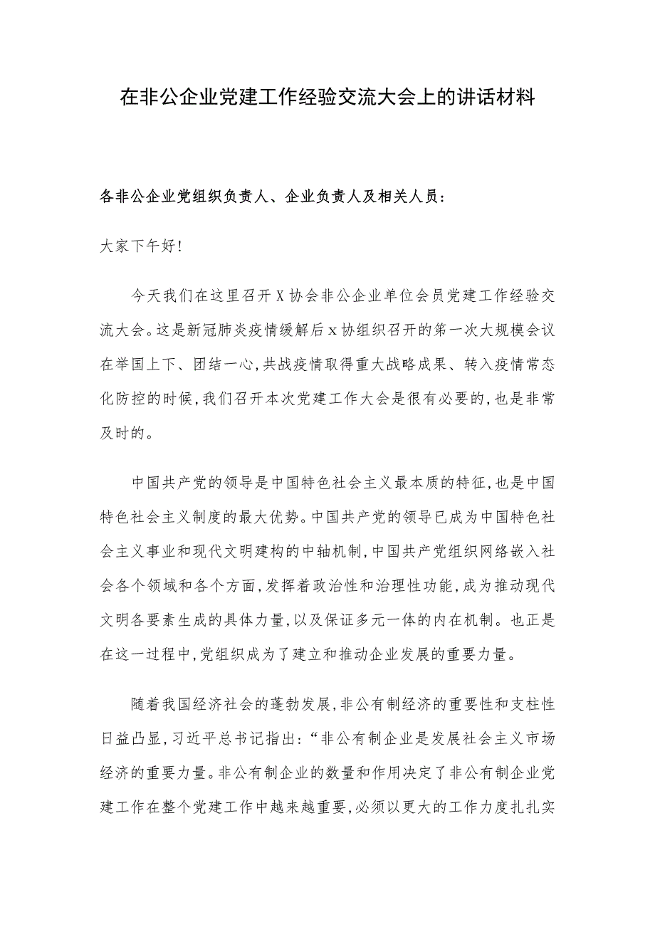 在非公企业党建工作经验交流大会上的讲话材料_第1页