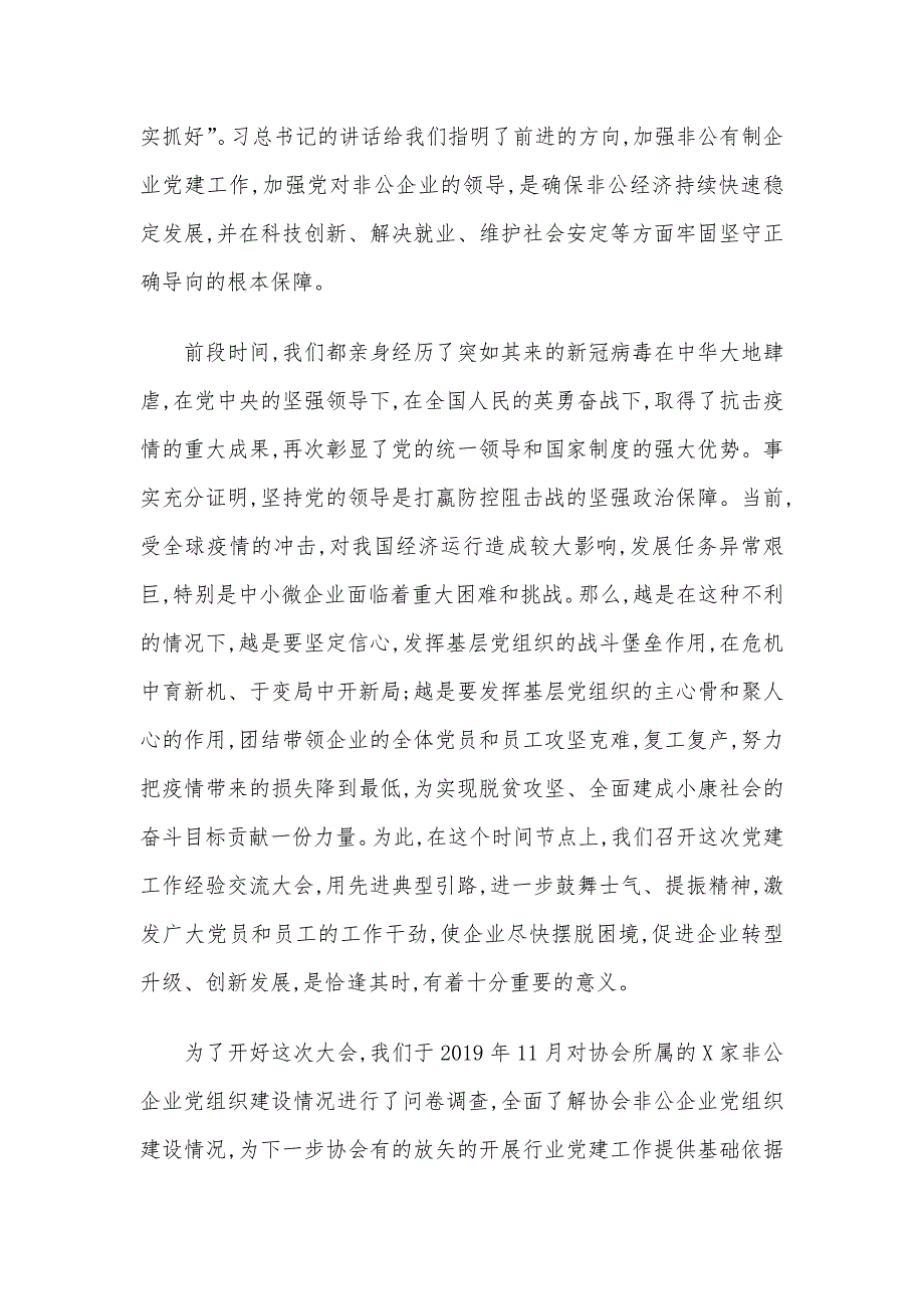 在非公企业党建工作经验交流大会上的讲话材料_第2页