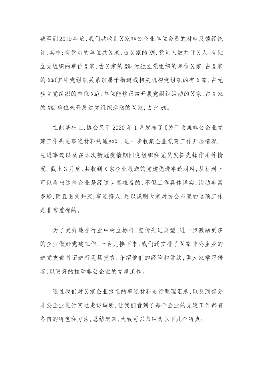 在非公企业党建工作经验交流大会上的讲话材料_第3页