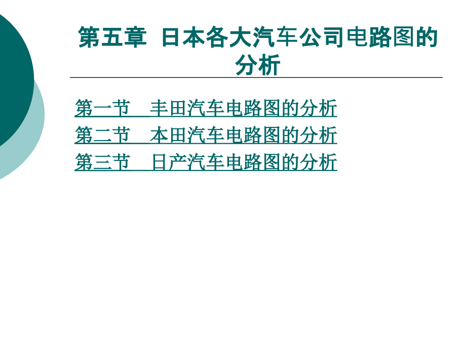 汽车电路分析 第五章 日本各大汽车公司电路图_第1页