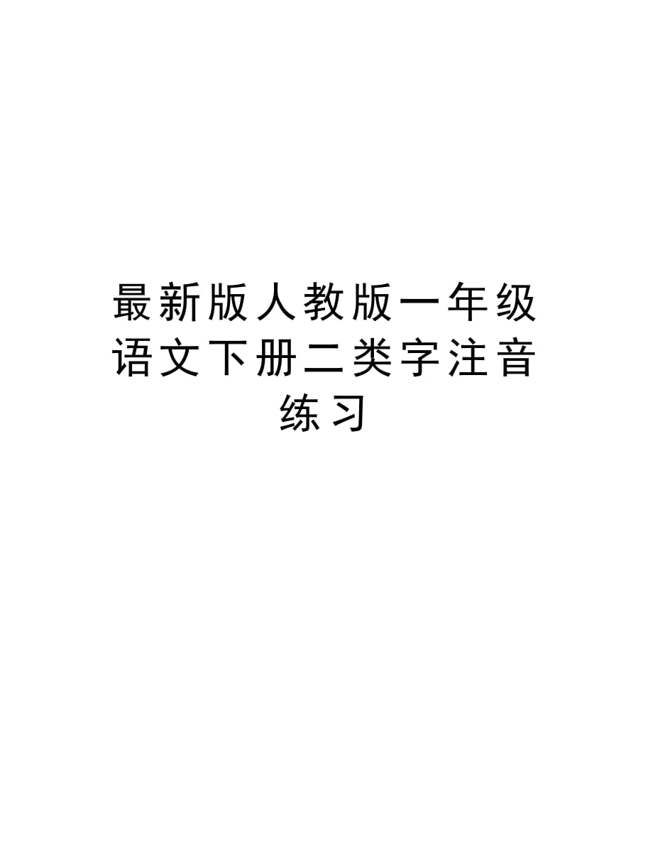 最新版人教版一年级语文下册二类字注音练习讲解学习_第1页