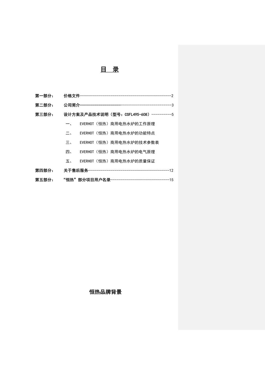 酒店热水供应方案.doc_第2页