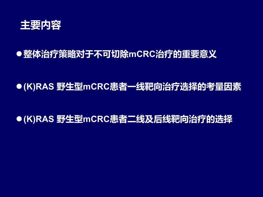 (K)RAS_野生型mCRC患者的整体治疗策略_第2页