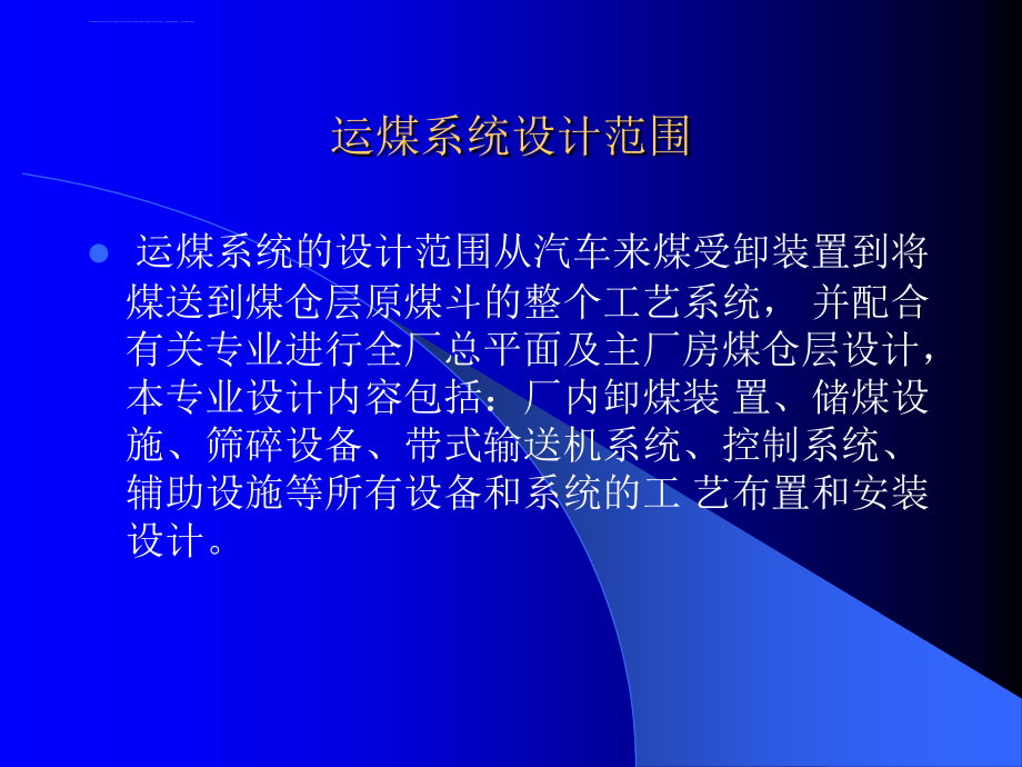 火电厂燃料运输设备及系统ppt课件_第4页