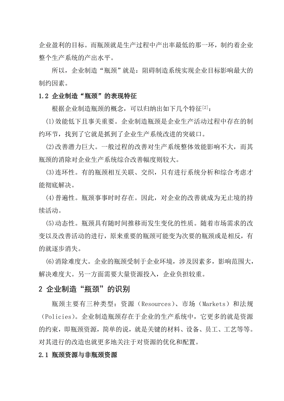 企业制造“瓶颈”的识别与缓解方法研究.doc_第3页