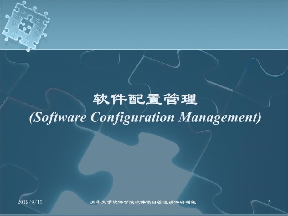 软件配置管理课程清华大学教学讲义_第5页