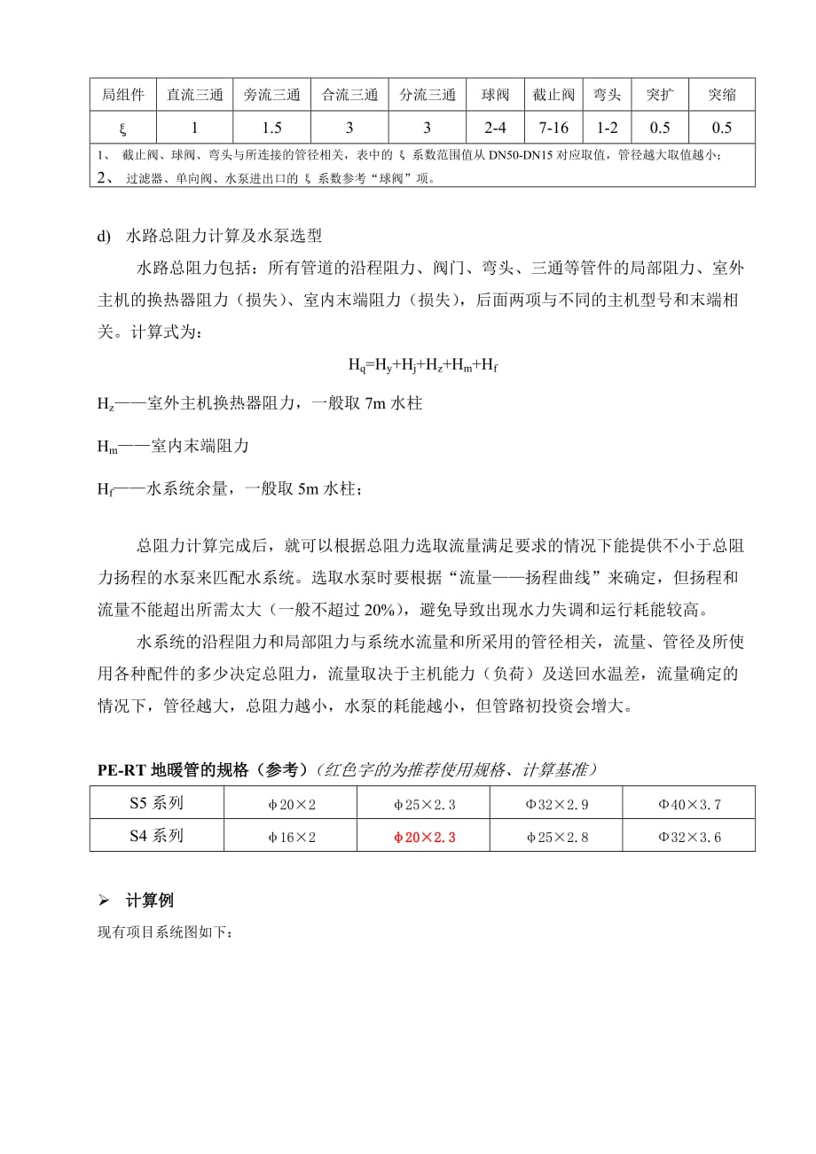 管路阻力计算和水泵选型.doc_第2页