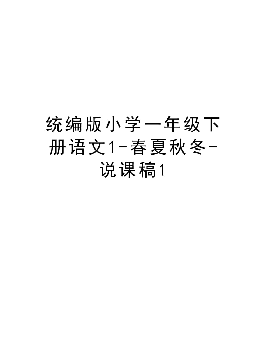 统编版小学一年级下册语文1-春夏秋冬-说课稿1教学提纲_第1页