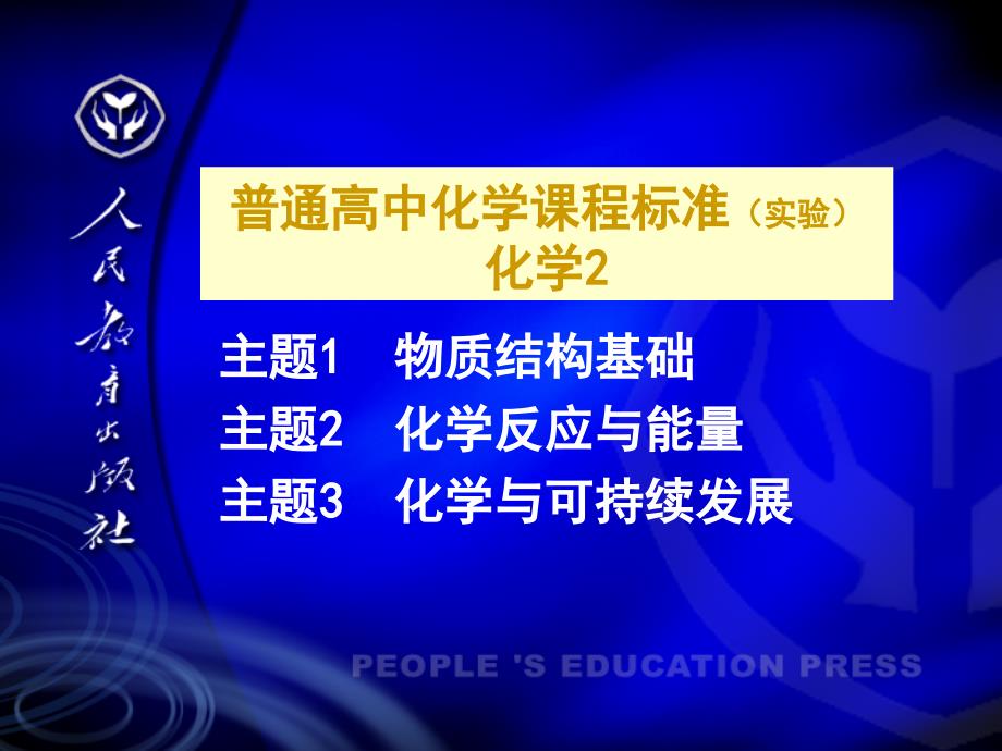 人民教育出版社化学室讲解学习_第2页