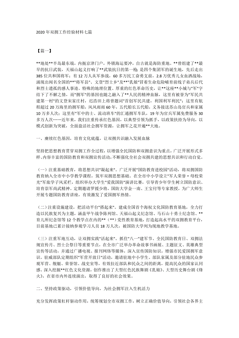 2020年双拥工作经验材料七篇_第1页