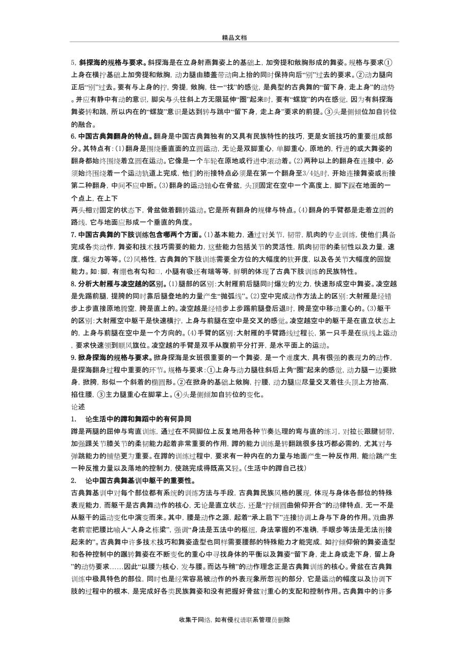 中国古典舞教学法(复习资料)讲解学习_第4页