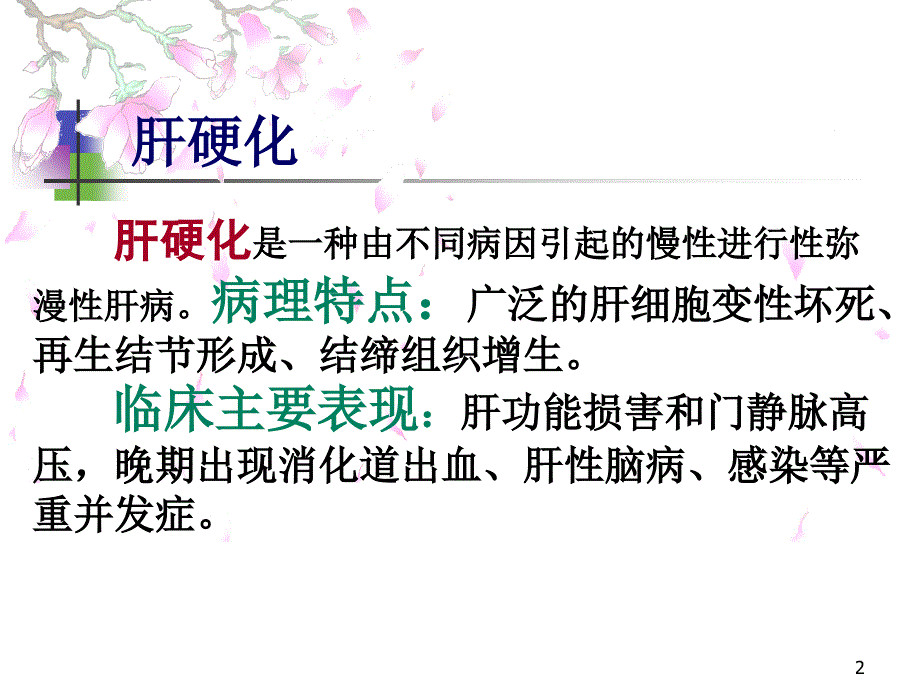 业务学习肝硬化讲课稿_第2页