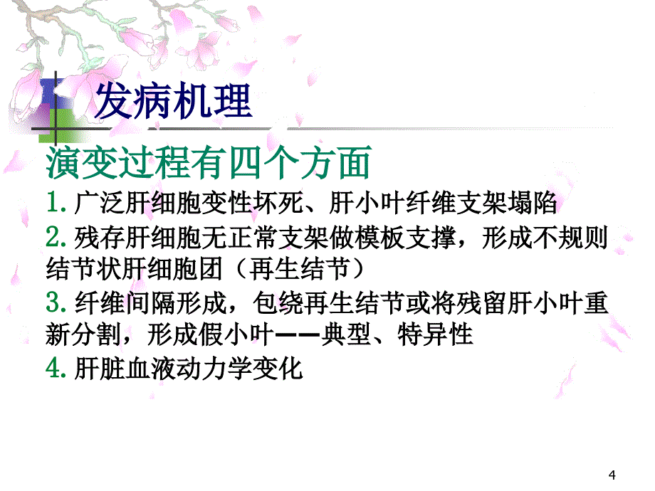 业务学习肝硬化讲课稿_第4页